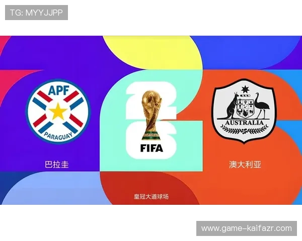 世界杯巴拉圭对阵澳大利亚小组赛排名分析与比赛前瞻